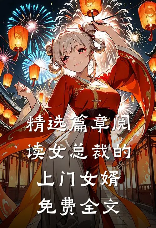精选篇章阅读女总裁的上门女婿免费全文