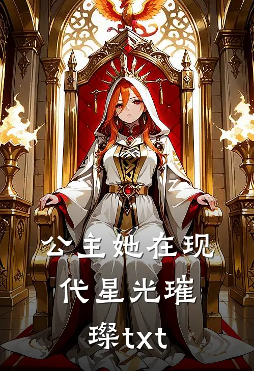 公主她在现代星光璀璨txt