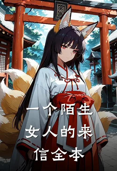 一个陌生女人的来信全本