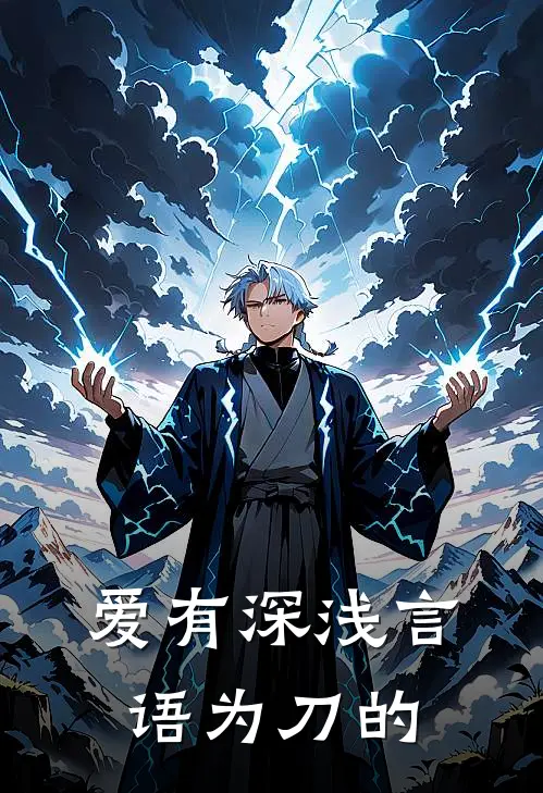 爱有深浅言语为刀的