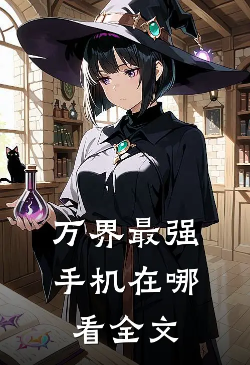 万界最强手机在哪看全文