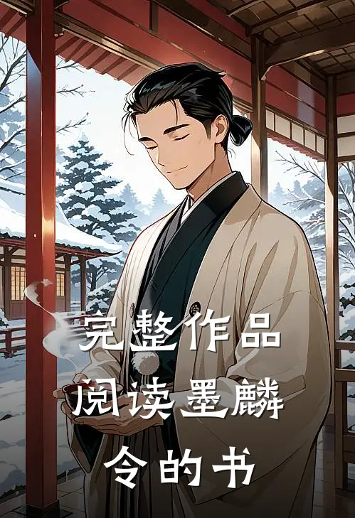 完整作品阅读墨麟令的书