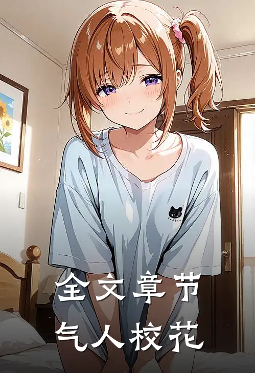 全文章节气人校花