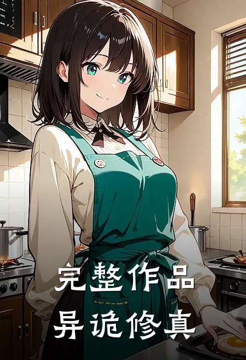 完整作品异诡修真