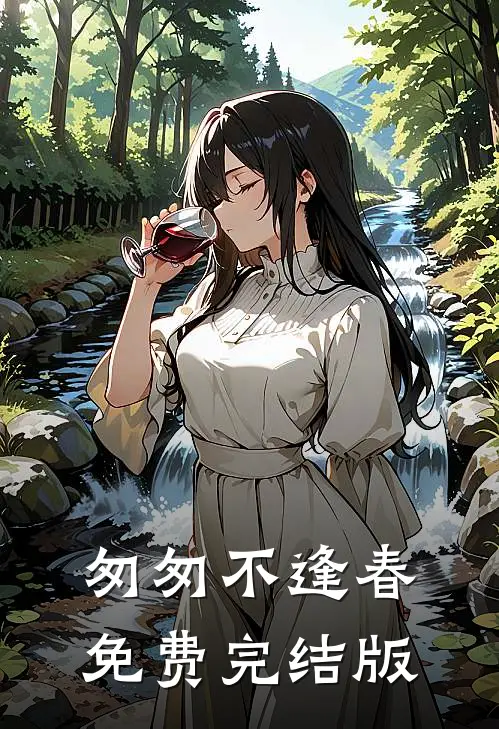 匆匆不逢春免费完结版
