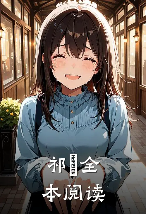 祁玥全本阅读