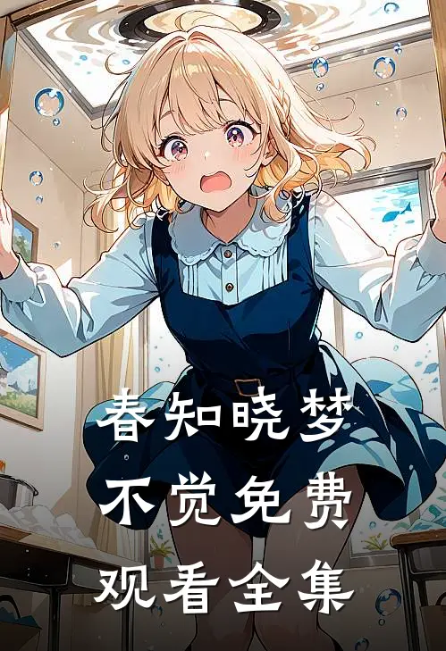 春知晓梦不觉免费观看全集