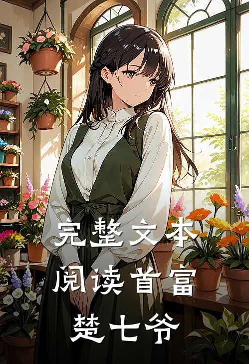 完整文本阅读首富楚七爷