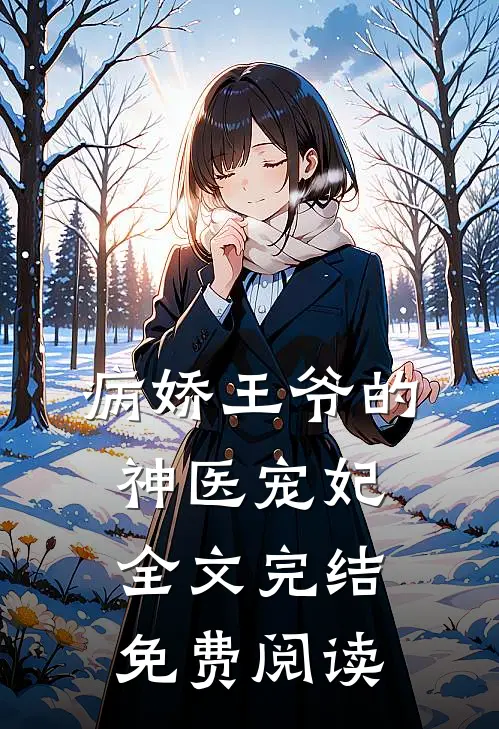 病娇王爷的神医宠妃全文完结免费阅读