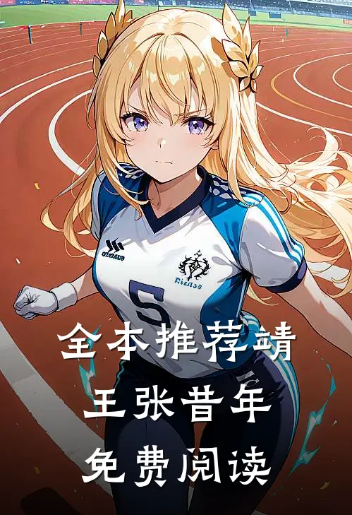 全本推荐靖王张昔年免费阅读