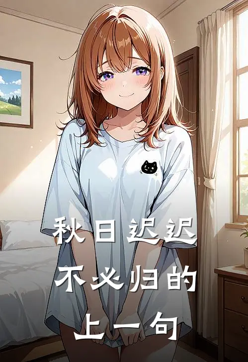 秋日迟迟不必归的上一句