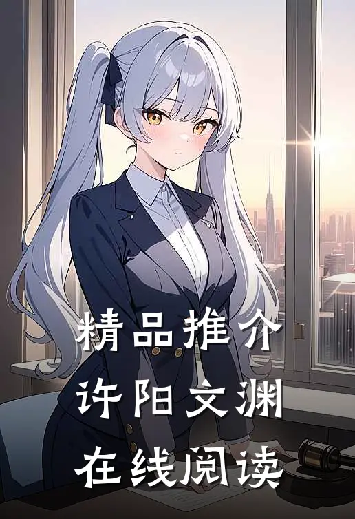 精品推介许阳文渊在线阅读