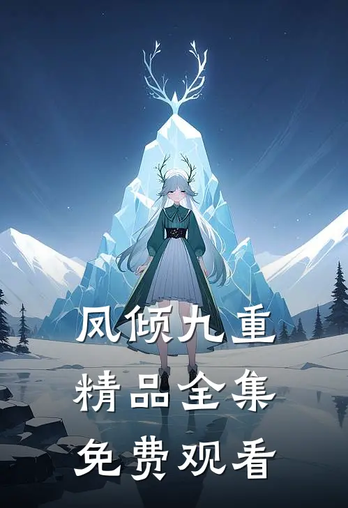 凤倾九重精品全集免费观看