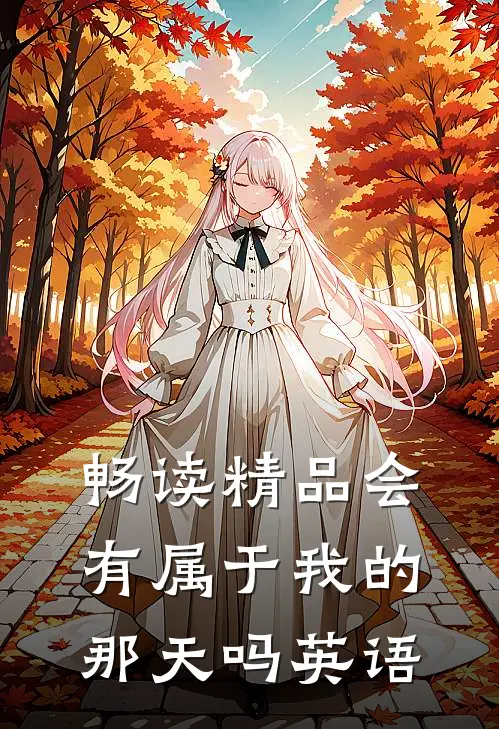 畅读精品会有属于我的那天吗英语