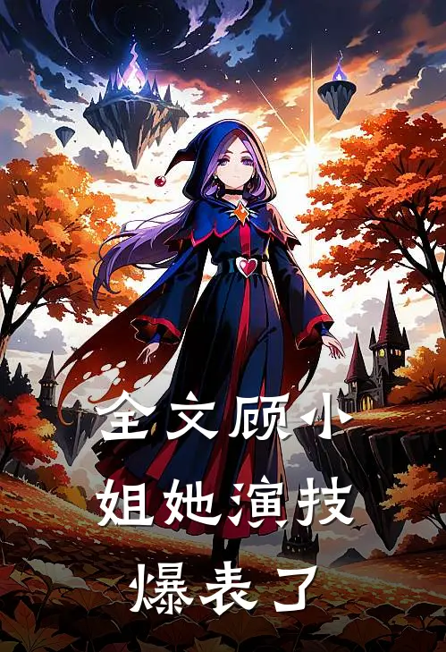 全文顾小姐她演技爆表了