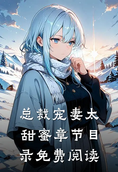总裁宠妻太甜蜜章节目录免费阅读