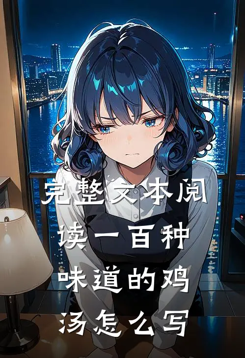 完整文本阅读一百种味道的鸡汤怎么写