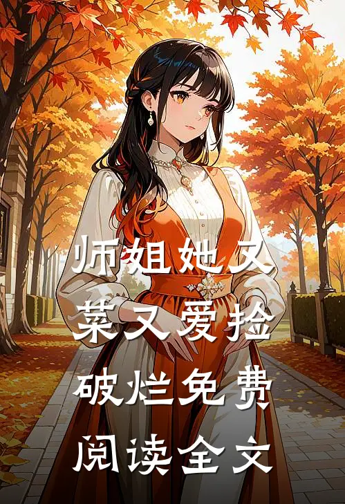 师姐她又菜又爱捡破烂免费阅读全文