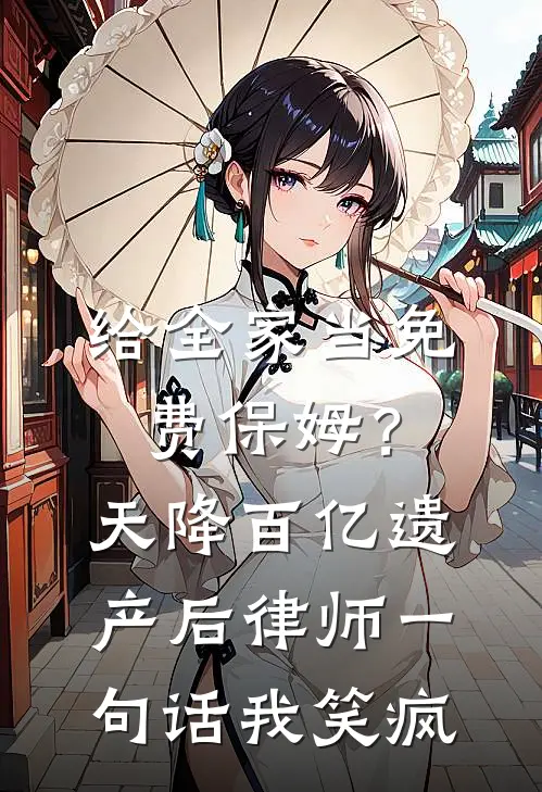 给全家当免费保姆？天降百亿遗产后，律师一句话我笑疯