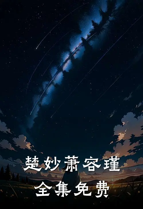 楚妙萧容瑾全集免费