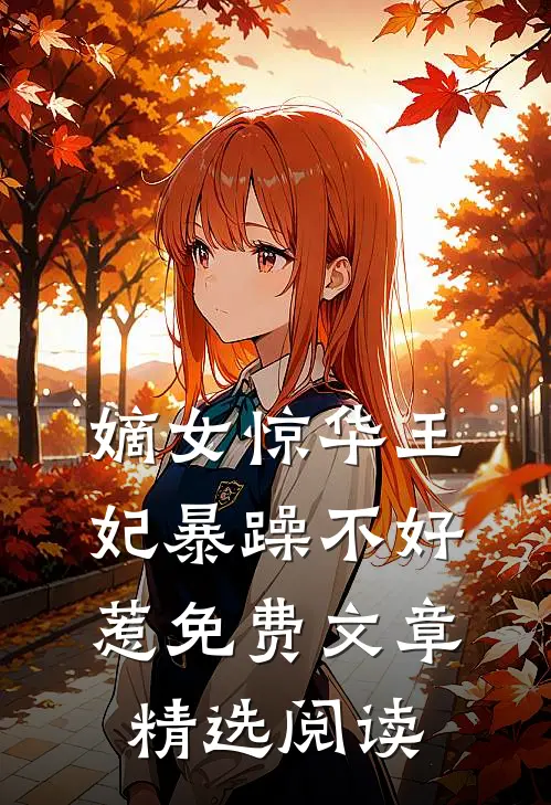 嫡女惊华王妃暴躁不好惹免费文章精选阅读