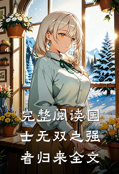 完整阅读国士无双之强者归来全文