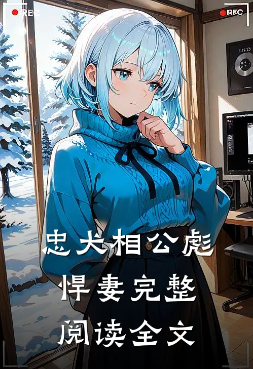 忠犬相公彪悍妻完整阅读全文