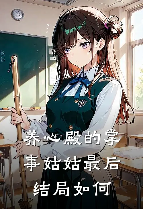 养心殿的掌事姑姑最后结局如何