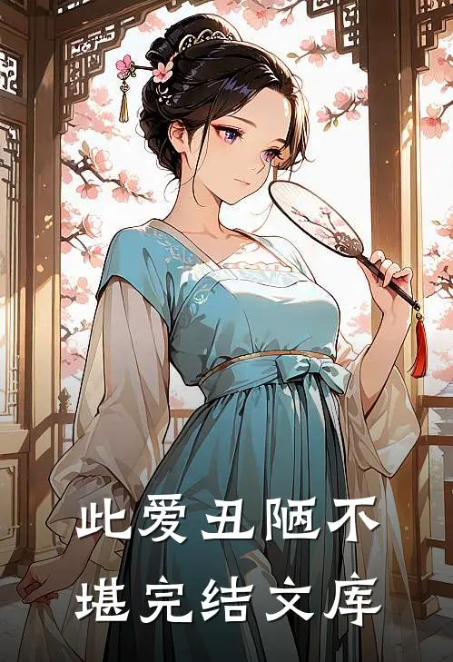 此爱丑陋不堪完结文库