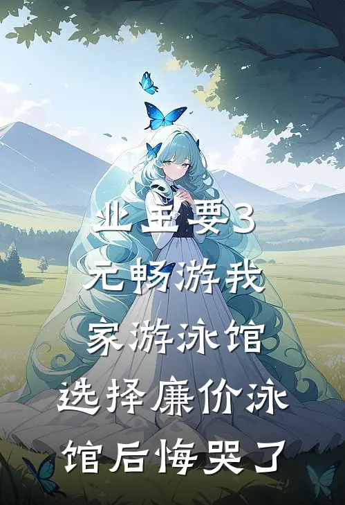 业主要3元畅游我家游泳馆，选择廉价泳馆后悔哭了