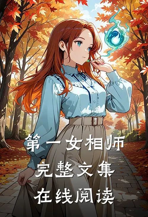 第一女相师完整文集在线阅读