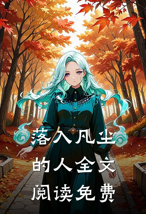 落入凡尘的人全文阅读免费