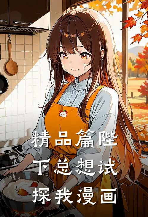 精品篇陛下总想试探我漫画