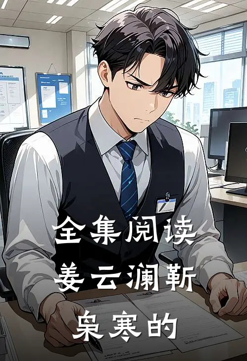 全集阅读姜云澜靳枭寒的