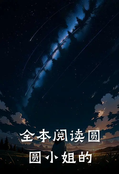 全本阅读圆圆小姐的