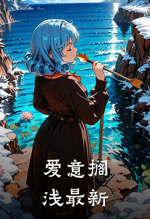 爱意搁浅最新