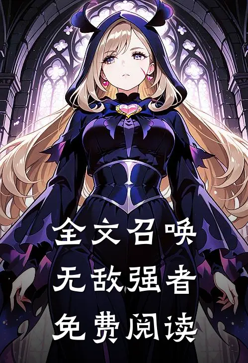 全文召唤无敌强者免费阅读