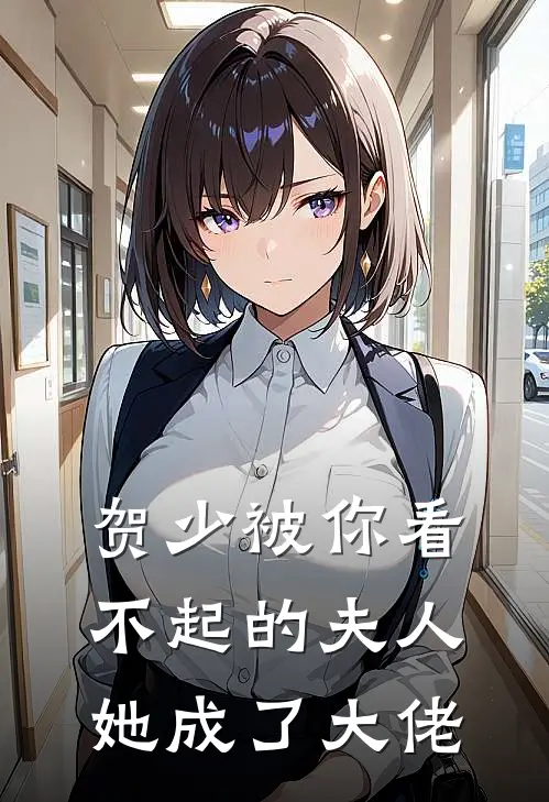 贺少被你看不起的夫人她成了大佬