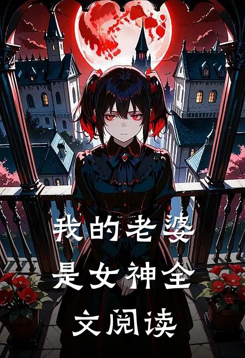 我的老婆是女神全文阅读