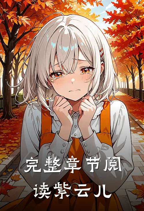 完整章节阅读紫云儿