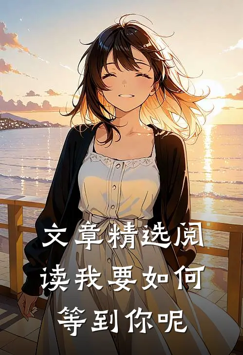 文章精选阅读我要如何等到你呢