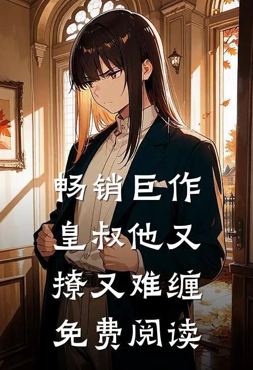 畅销巨作皇叔他又撩又难缠免费阅读