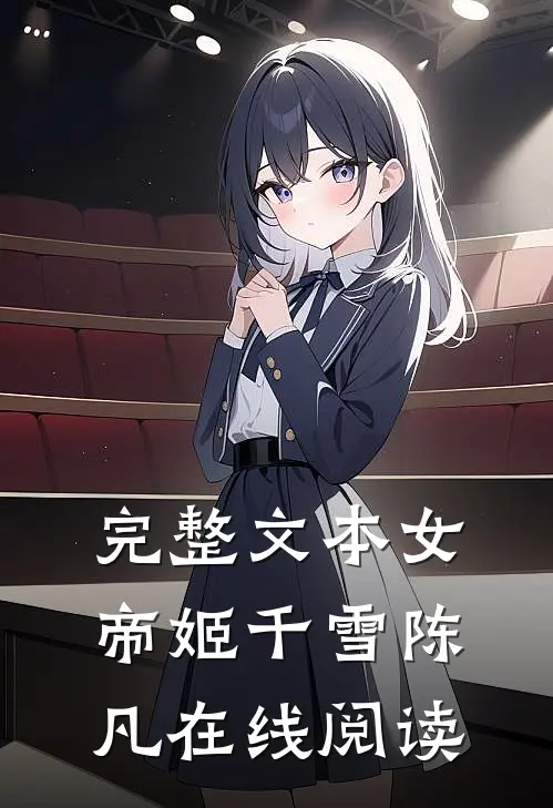 完整文本女帝姬千雪陈凡在线阅读
