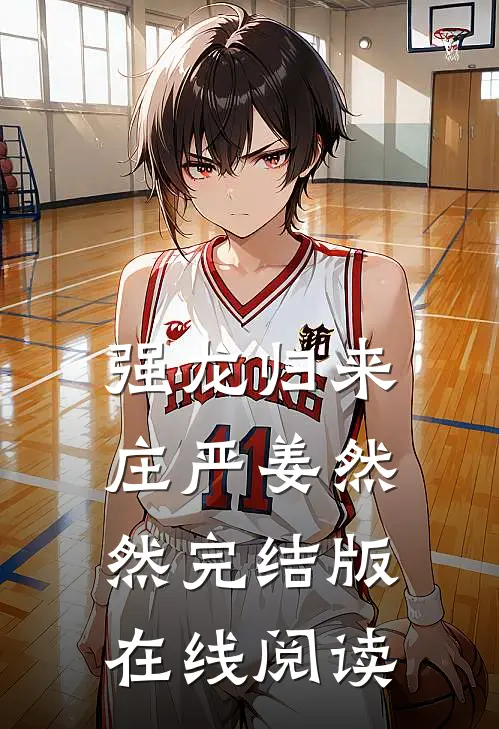 强龙归来庄严姜然然完结版在线阅读