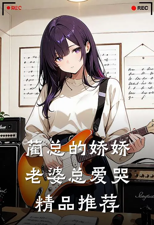 蔺总的娇娇老婆总爱哭精品推荐