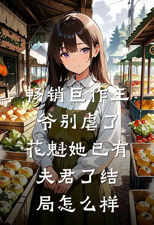 畅销巨作王爷别虐了,花魁她已有夫君了结局怎么样