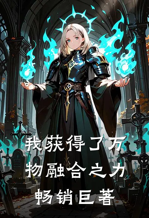 我获得了万物融合之力畅销巨著