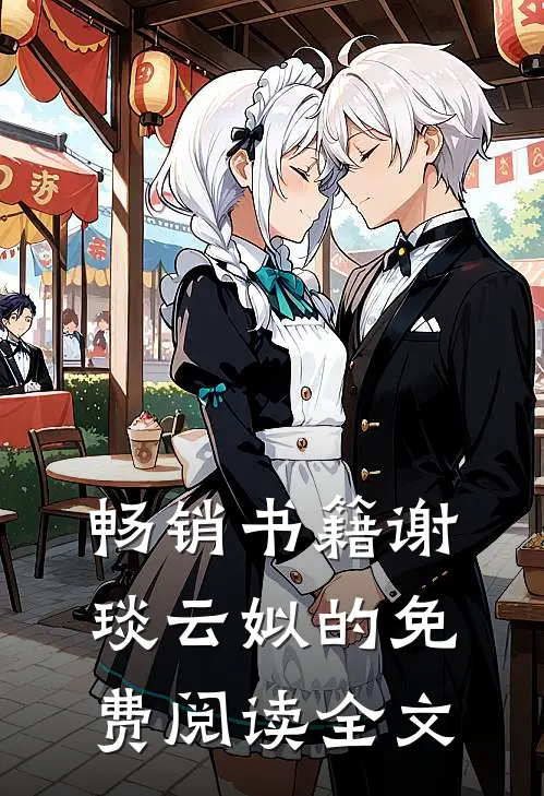 畅销书籍谢琰云姒的免费阅读全文