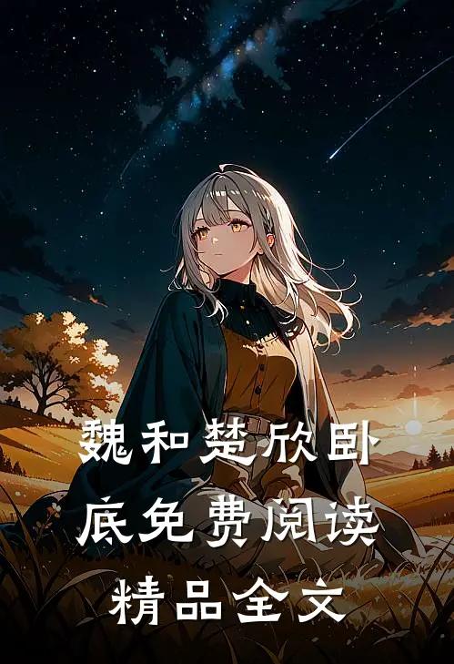 魏和楚欣卧底免费阅读精品全文