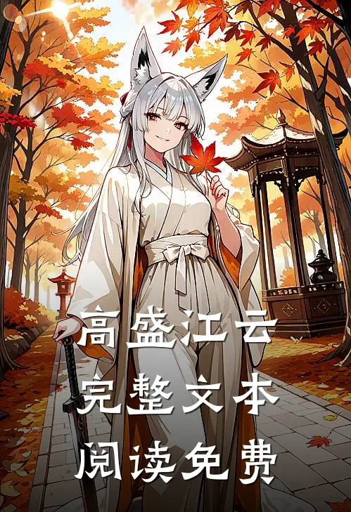 高盛江云完整文本阅读免费